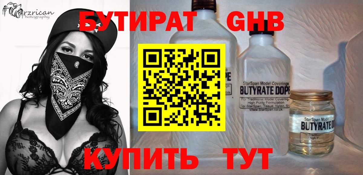 БУТИРАТ GHB  Вход с VPN  Кашира 